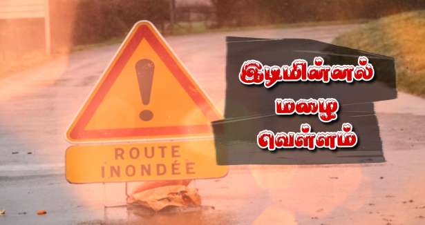 இடி மின்னல் - மழை - வெள்ளம் - செம்மஞ்சள் மற்றும் மஞ்சள் எச்சரிக்கை!!