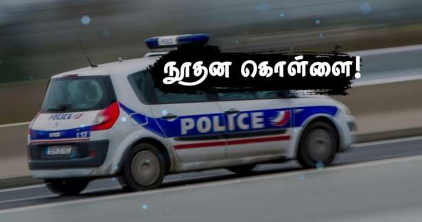 Hauts-de-Seine : காவல்துறையினர் போன்று வேடமணிந்து நூதன கொள்ளை!