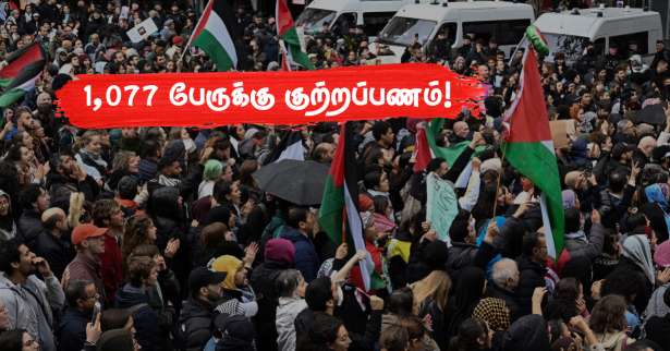 பாலஸ்தீனத்துக்கு ஆதரவாக ஆர்ப்பாட்டம்! - 15 பேர் கைது, 1,077 பேருக்கு குற்றப்பணம்!