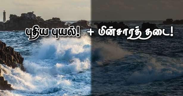 புயல் : பலி எண்ணிக்கை அதிகரிப்பு! - 257,000 வீடுகளுக்கு மின்சாரத்தடை!