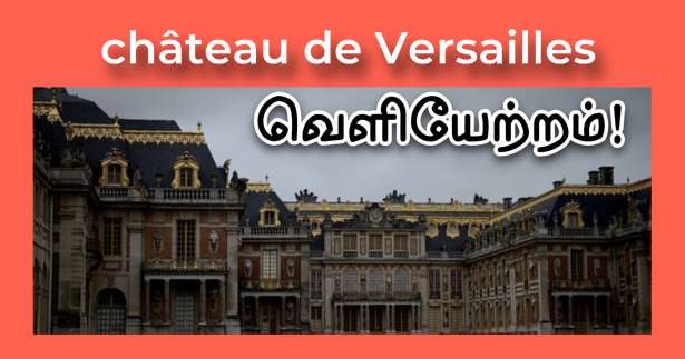 château de Versailles : வெடிகுண்டு அச்சுறுத்தல்! - வெளியேற்றம்!!