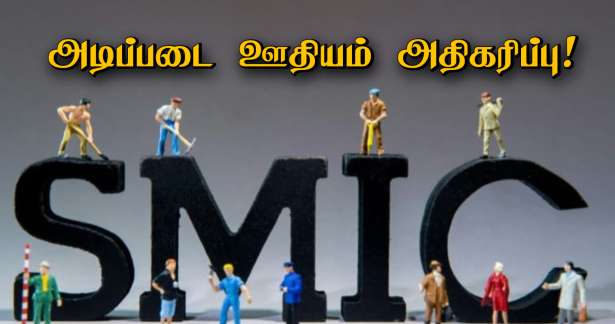 SMIC : அடிப்படை ஊதியம் அதிகரிப்பு!