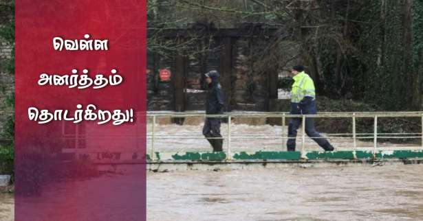 வெள்ள அனர்த்தம் தொடர்கிறது! - சிவப்பு மற்றும் செம்மஞ்சள் எச்சரிக்கை!