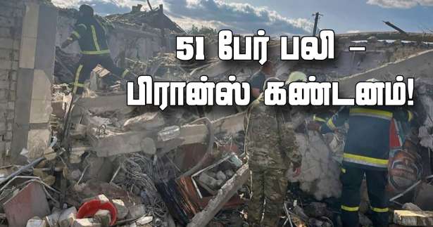 இரஷ்யாவின் தாக்குதலில் 51 பேர் பலி - பிரான்ஸ் கண்டனம்!