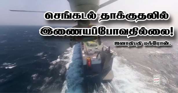 ஹூதிஸ் அமைப்பினர் மீதான தாக்குதலில் இணைந்துகொள்ளப்போவதில்லை! - ஜனாதிபதி மக்ரோன்!!