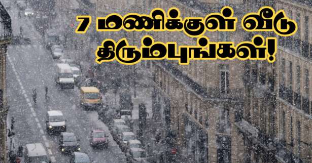 பரிசில் வசிப்பவர்கள் 7 மணிக்கு முன்னதாக வீடு திரும்புங்கள்! - காவல்துறையினர் அறிவுறுத்தல்!!