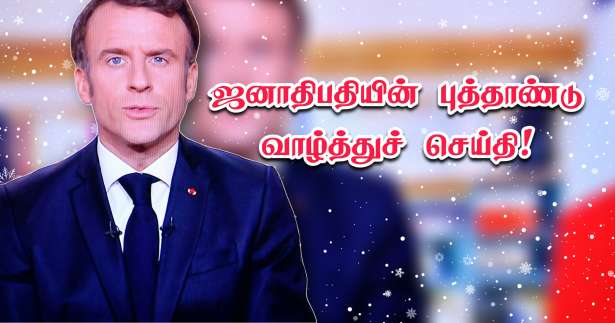 ’பெரும் நம்பிக்கைக்குரிய ஆண்டு! - புதுவருட வாழ்த்துச் செய்தி வெளியிட்ட ஜனாதிபதி மக்ரோன்!