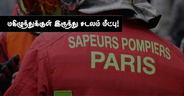 பரிஸ் : மகிழுந்துக்குள் இருந்து எரிந்த நிலையில் சடலம் மீட்பு!