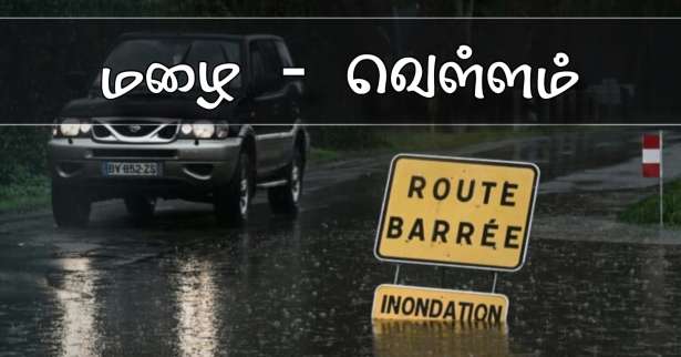 வெள்ள எச்சரிக்கை - வடக்கு பிரான்சின் பத்து மாவட்டங்களுக்கு எச்சரிக்கை!