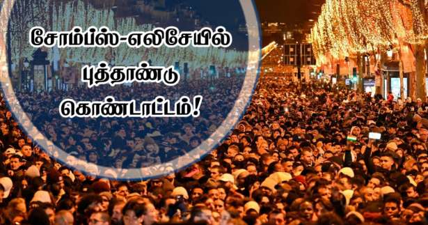 புத்தாண்டு கொண்டாட்டம் - சோம்ப்ஸ்-எலிசேயில் குவிந்த 800,000 மக்கள்!