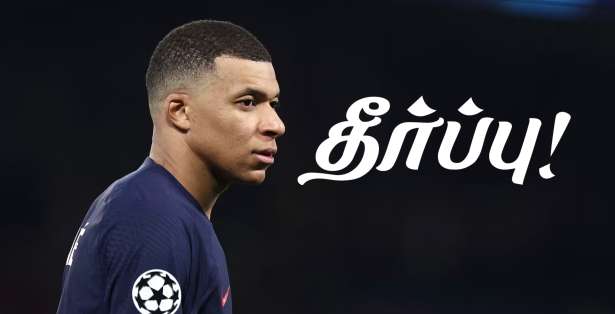 PSG மற்றும் Mbappé மோதல்.. 25 ஆம் திகதி தீர்ப்பு!