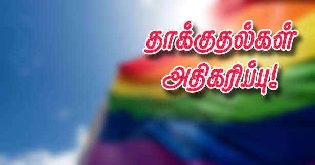 பரிசில் Homophobic தாக்குதல்கள் அதிகரிப்பு!