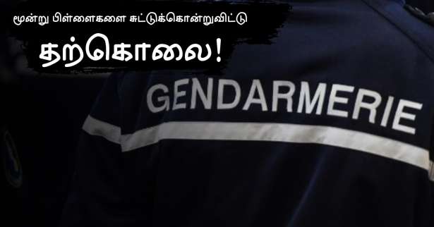 Val-d'Oise : மூன்று பிள்ளைகளை சுட்டுக்கொன்றுவிட்டு தற்கொலை செய்த ஜொந்தாம் வீரர்!