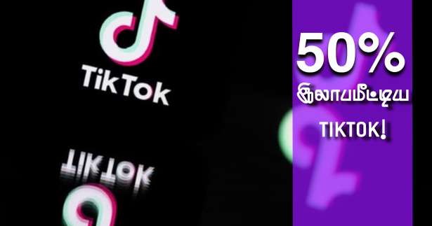 பிரான்சில் - இரண்டு ஆண்டுகளில் 50% அதிக வருவாய் ஈட்டிய TikTok!