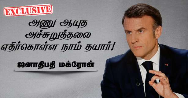 அணு ஆயுத அச்சுறுத்தல்..?? ’நாங்கள் தயார்!”ஜனாதிபதி நேர்காணல்! - முழுமையான விபரங்கள்!