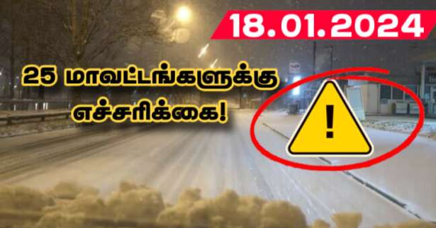 ◉ பனிப்பொழிவு - 25 மாவட்டங்களுக்கு எச்சரிக்கை!