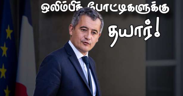 ஒலிம்பிக் போட்டிகளை நடாத்த தயாராகியுள்ள பிரான்ஸ் - உள்துறை அமைச்சர் உறுதி! 