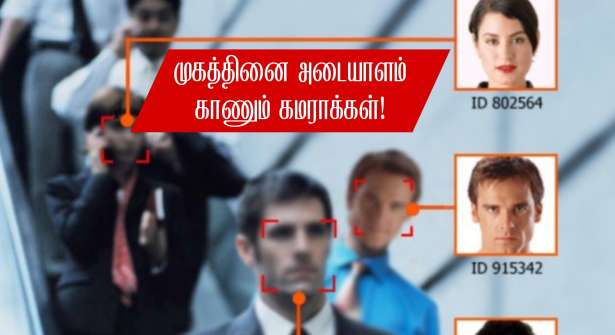 முகத்தை அடையாளம் காணும் கமராக்கள்... - அவசியம் என்கிறார் அமைச்சர்!!