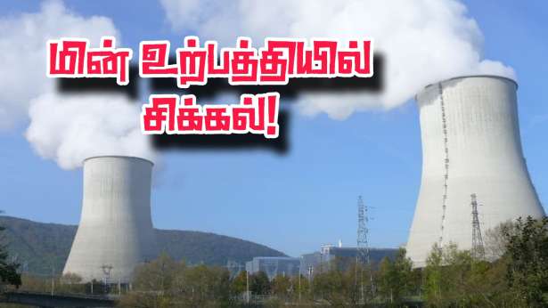 மின்சார உற்பத்தி குறைப்பு!!