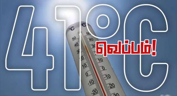 ● வெப்பம் : 41°C !!