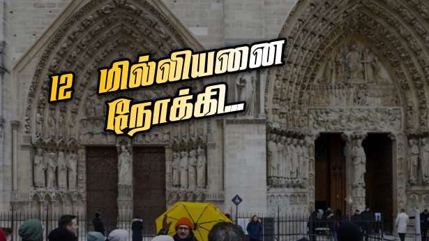 நோர்து-டேம் : ஏழு மாதங்களில் 6 மில்லியன் பார்வையாளர்கள்!!