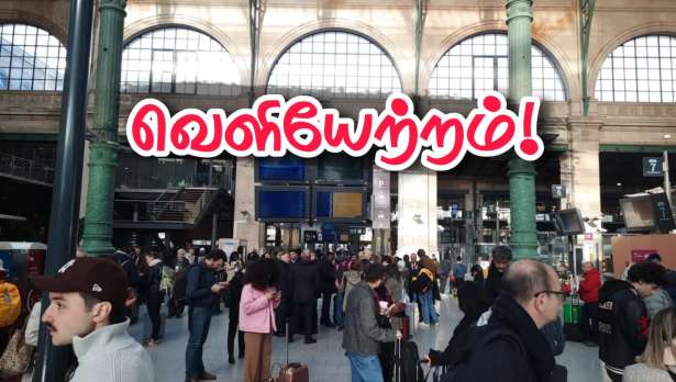 Gare du Nord நிலையத்தில் பரபரப்பு.. பயணிகள் அவசர வெளியேற்றம்..!!