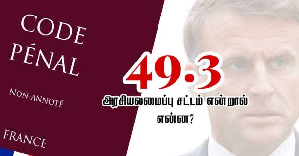 49.3 - அரசியலமைப்புச் சட்டம் என்றால் என்ன..?!!