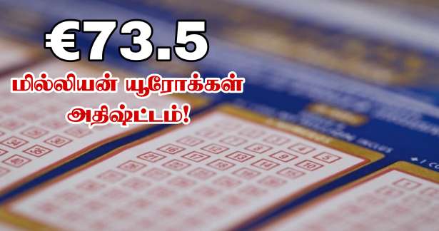 Euromillions : €73.5 மில்லியன் யூரோக்கள் வென்ற பிரெஞ்சு நபர்!