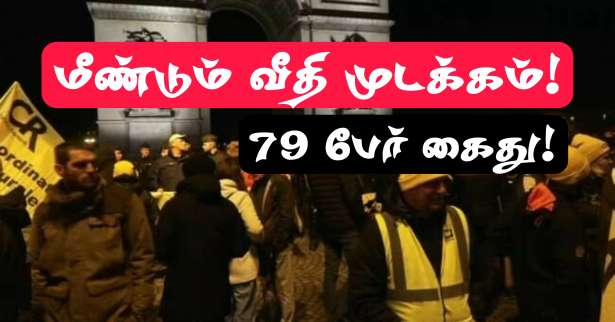 பரிஸ் : விவசாயிகள் மீண்டும் ஆர்ப்பாட்டம்! - வீதி முடக்கம் - 79 பேர் கைது!