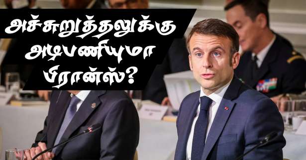 'அந்த தருணத்தை ஐரோப்பா நெருங்கி வருகிறது!' - ஜனாதிபதி மக்ரோன்!!
