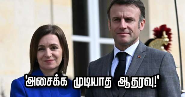 அச்சுறுத்தல் விடுக்கும் இரஷ்யா! - மோல்டோவா நாட்டுக்கு ஆதரவு வழங்கும் பிரான்ஸ்!