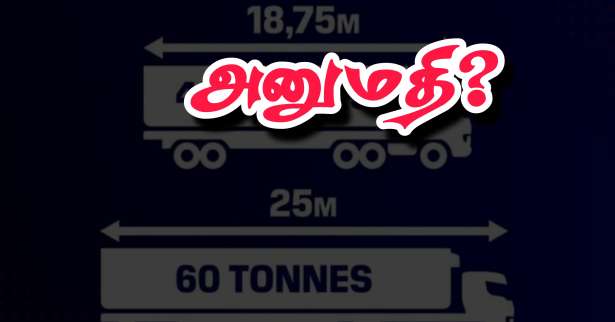 60 தொன் எடையுடன் பயணிக்கும் கனரக வாகனங்களுக்கு பிரான்சில் அனுமதி??!