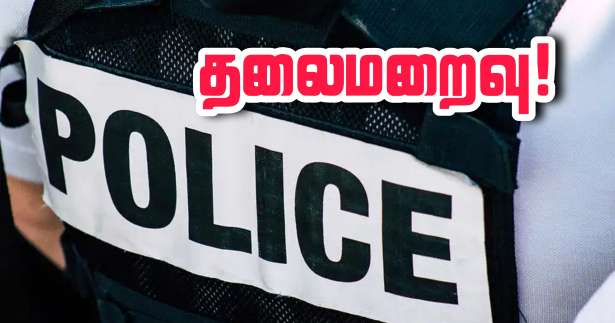 Essonne  :  பாலியல் பலாத்கார வழக்கில் சிக்கிய காவல்துறை வீரர் தலைமறைவு!