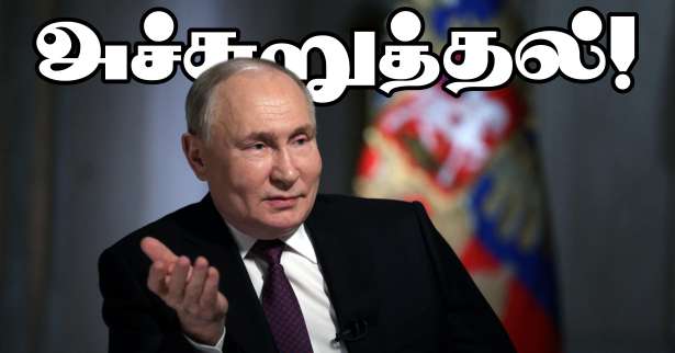 விளாடிமிர் புட்டின் நாட்டுக்கு அச்சுறுத்தாலாக இருக்கிறார் - பிரெஞ்சு மக்கள் கருத்து!