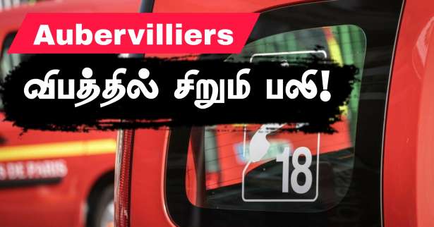 Aubervilliers : பேருந்து மோதி சிறுமி பலி!