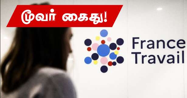 France Travail  இணையத்தளத்தை ‘ஹக்’ செய்த மூவர் கைது!