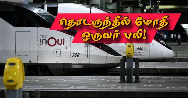 Seine-et-Marne : தொடருந்தில் மோதி ஒருவர் பலி!