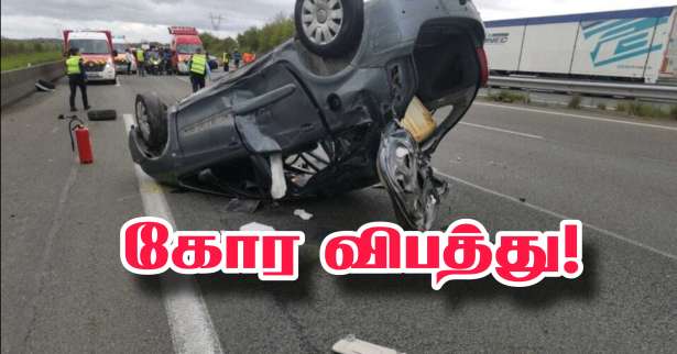 Seine et Marne : A5 நெடுஞ்சாலையில் கோர விபத்து! - ஒருவர் பலி, மூவர் காயம்!!