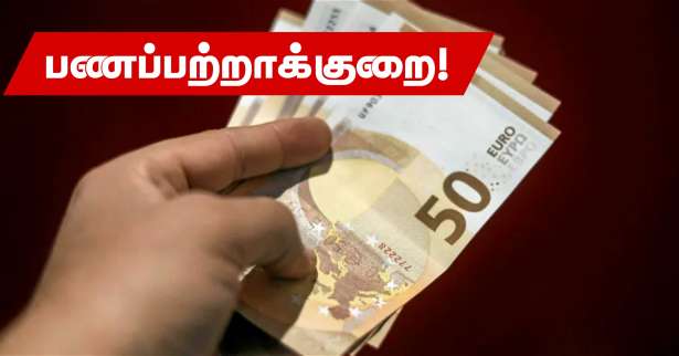 பணப்பற்றாக்குறையுடன் வாழும் மக்கள்! - மாதம் ஒன்றுக்கு €897 யூரோக்கள் தேவை!