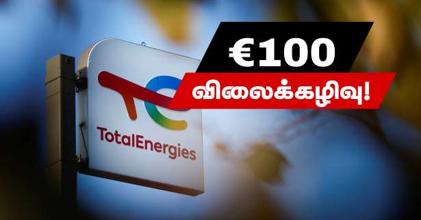 €100 யூரோக்கள் விலைக்கழிவு வழங்கும் TotalEnergies !