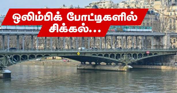 சென் நதியில் கலந்துள்ள பக்டீரியா! - ஒலிம்பிக் போட்டிகளில் சிக்கல்!!