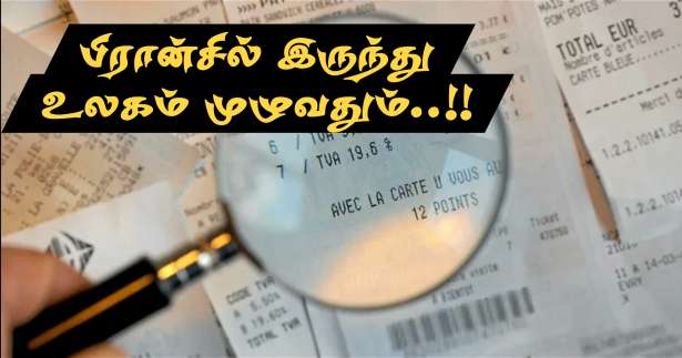 70 ஆண்டுகளுக்கு முன்னர் - VAT வரியை அறிமுகப்படுத்திய பிரான்ஸ்!!