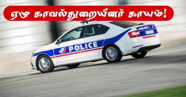 Essonne : துப்பாக்கிச்சூடு! - கொள்ளையர்களை துரத்திச் சென்ற ஏழு காவல்துறையினர் காயம்!