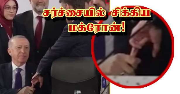 சர்ச்சையில் சிக்கிய மக்ரோன்!!
