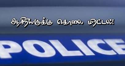 தலையை துண்டிப்பேன் என ஆசிரியருக்கு அச்சுறுத்தல் விடுத்தவர் கைது!