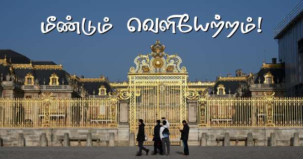 மீண்டும் வெடிகுண்டு அச்சுறுத்தல் - château de Versailles இல் பரபரப்பு!