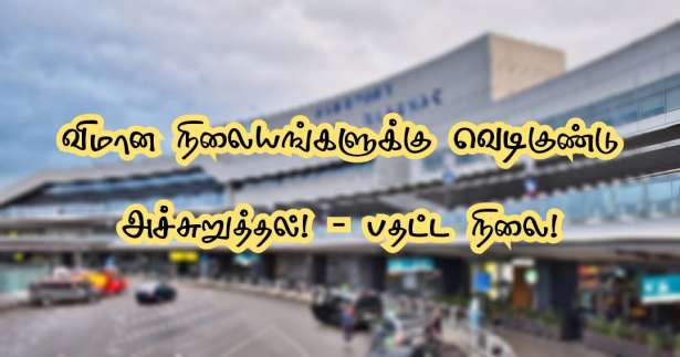 விசேட செய்தி : வெடிகுண்டு அச்சுறுத்தல் - மூடப்பட்ட விமான நிலையங்கள்!