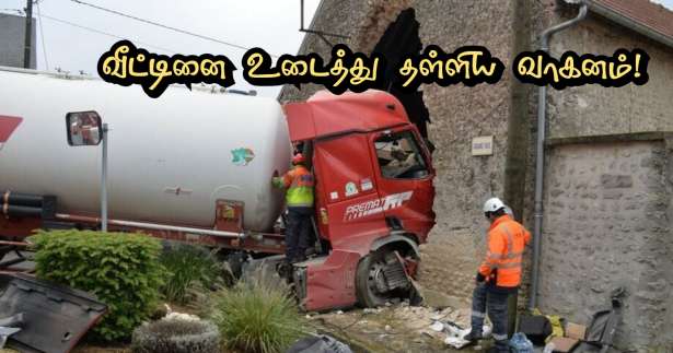 வீட்டின் சுவற்றை இடித்து தள்ளிய கனரக வாகனம்! - சாரதி படுகாயம்!