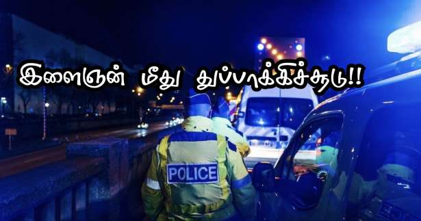 Seine-Saint-Denis : காவல்துறையினர் மீது மோத முற்பட்ட மகிழுந்து! - இளைஞன் மீது துப்பாக்கிச்சூடு!!