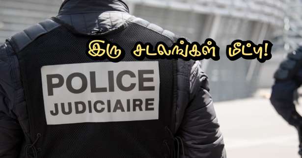 பரிஸ் : பதினெட்டாம் வட்டாரத்தில் உள்ள வீடொன்றில் இருந்து இரு சடலங்கள் மீட்பு!!